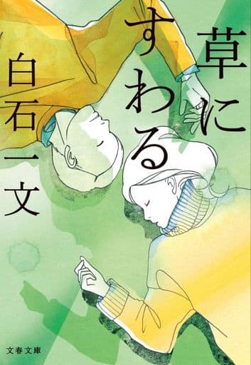 草にすわる (文春文庫 し 48-6) 白石 一文