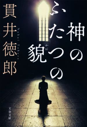 神のふたつの貌 (文春文庫 ぬ 1-9) 貫井 徳郎