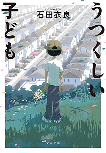 うつくしい子ども (文春文庫 い 47-37) 石田 衣良