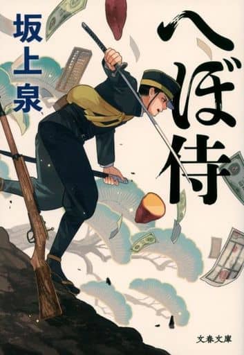 へぼ侍 (文春文庫 さ 75-1) 坂上 泉