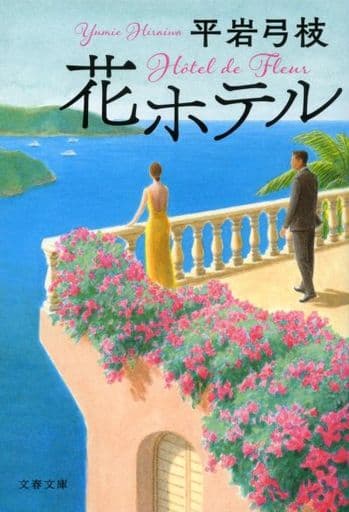 花ホテル (文春文庫 ひ 1-130) 平岩 弓枝