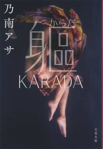 KARADA (文春文庫 の 7-13) 乃南 アサ