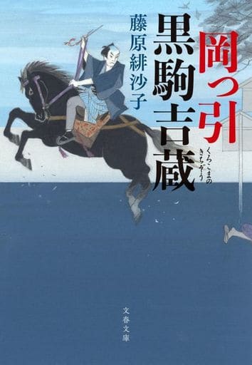 岡っ引黒駒吉蔵 (文春文庫 ふ 31-7) 藤原 緋沙子