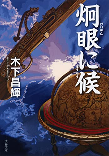 炯眼に候 (文春文庫 き 44-4) 木下 昌輝