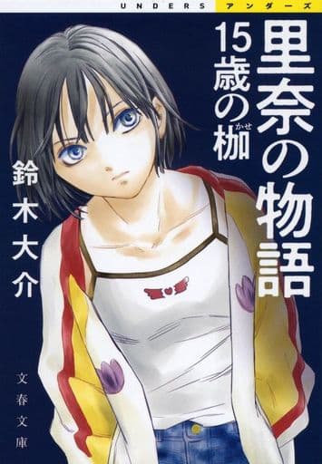 里奈の物語 15歳の枷 (文春文庫 す 26-1) 鈴木 大介