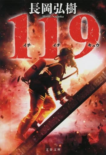 119 (文春文庫 な 84-1) 長岡 弘樹