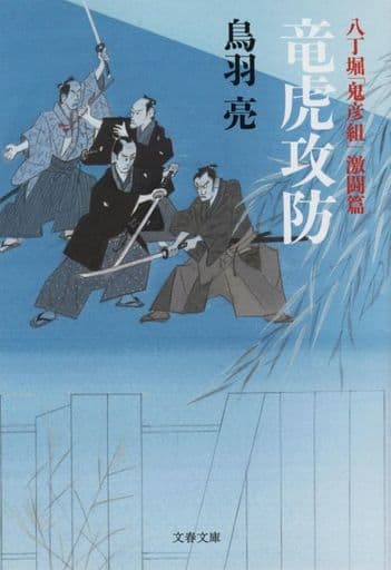 八丁堀「鬼彦組」激闘篇 竜虎攻防 (文春文庫 と 26-22 八丁堀「鬼彦組」 激闘篇) 鳥羽 亮