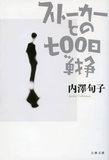 ストーカーとの七〇〇日戦争 (文春文庫 う 39-1) 内澤 旬子