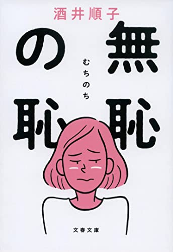 無恥の恥 (文春文庫 さ 29-9) 酒井 順子
