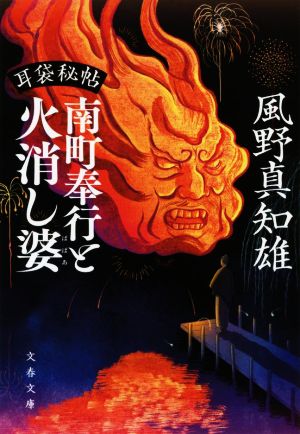耳袋秘帖 南町奉行と火消し婆 (文春文庫 か 46-46) 風野 真知雄