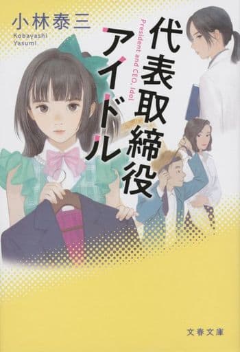 代表取締役アイドル (文春文庫 こ 47-1) 小林 泰三