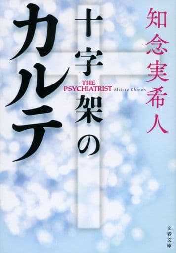 十字架のカルテ (文春文庫 ち 11-3) 知念 実希人