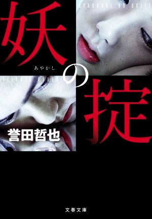 妖の掟 (文春文庫 ほ 15-10) 誉田 哲也