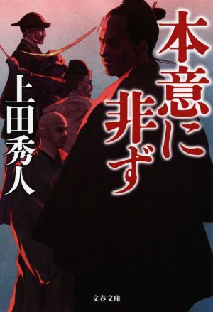本意に非ず (文春文庫 う 34-2) 上田 秀人