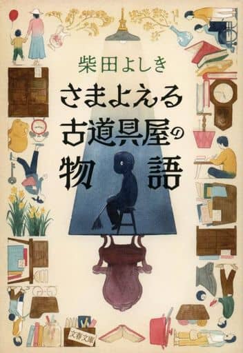 さまよえる古道具屋の物語 (文春文庫 し 34-22) 柴田 よしき
