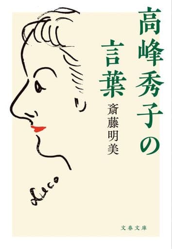 高峰秀子の言葉 (文春文庫 た 37-30) 斎藤 明美