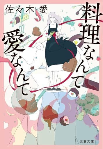 料理なんて愛なんて (文春文庫 さ 76-2) 佐々木 愛