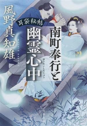 耳袋秘帖 南町奉行と幽霊心中 (文春文庫 か 46-49) 風野 真知雄