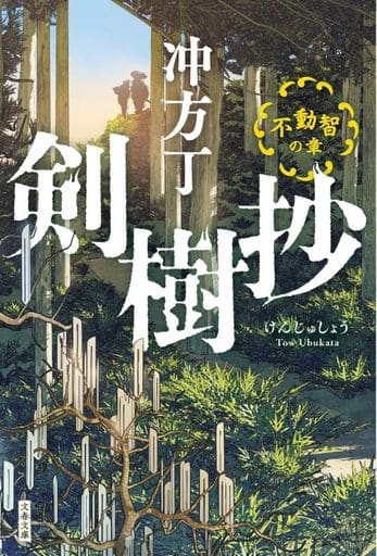 剣樹抄 不動智の章 (文春文庫 う 36-3) 冲方 丁