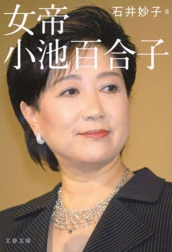 女帝 小池百合子 (文春文庫 い 88-2) 石井 妙子