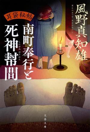 耳袋秘帖 南町奉行と死神幇間 (文春文庫 か 46-50) 風野 真知雄