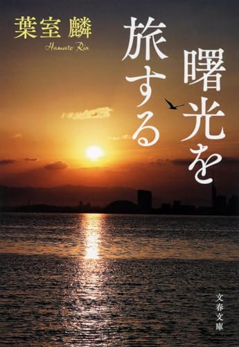 曙光を旅する (文春文庫 は 36-17) 葉室 麟