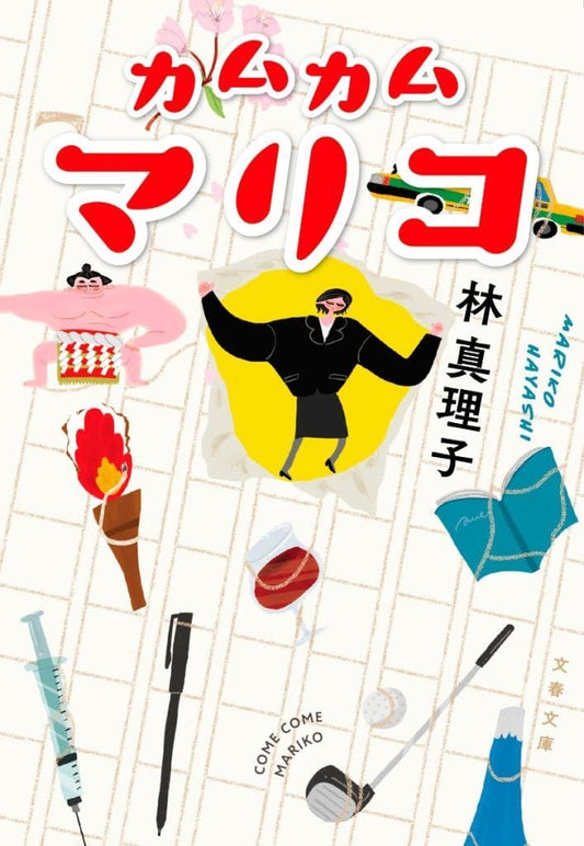 カムカムマリコ (文春文庫 は 3-64) 林 真理子