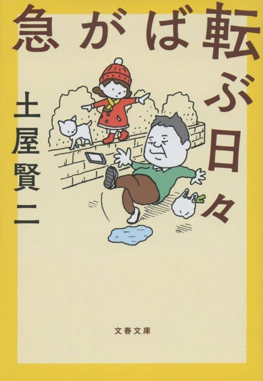 急がば転ぶ日々 (文春文庫 つ 11-29) 土屋 賢二
