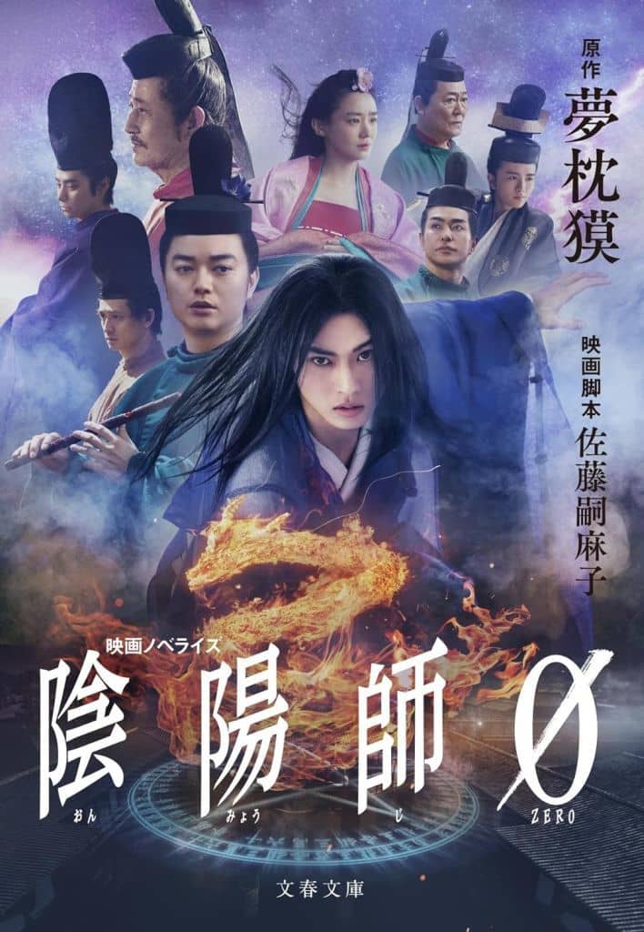 陰陽師0 (文春文庫 ゆ 2-40) 夢枕 獏; 佐藤 嗣麻子
