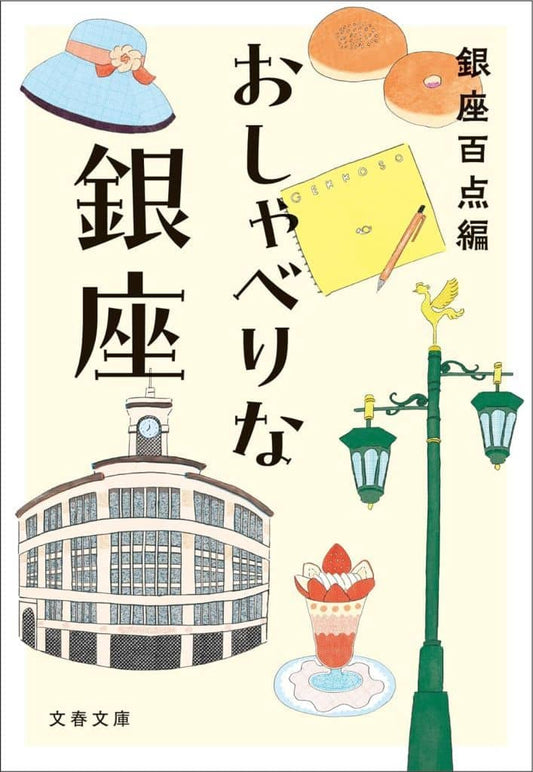 おしゃべりな銀座 (文春文庫 編 16-2) 銀座百点編