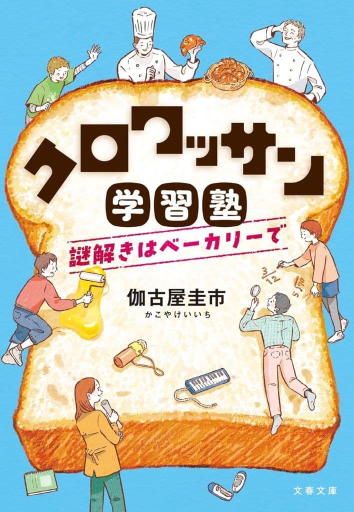 クロワッサン学習塾 謎解きはベーカリーで (文春文庫 か 84-2) 伽古屋 圭市