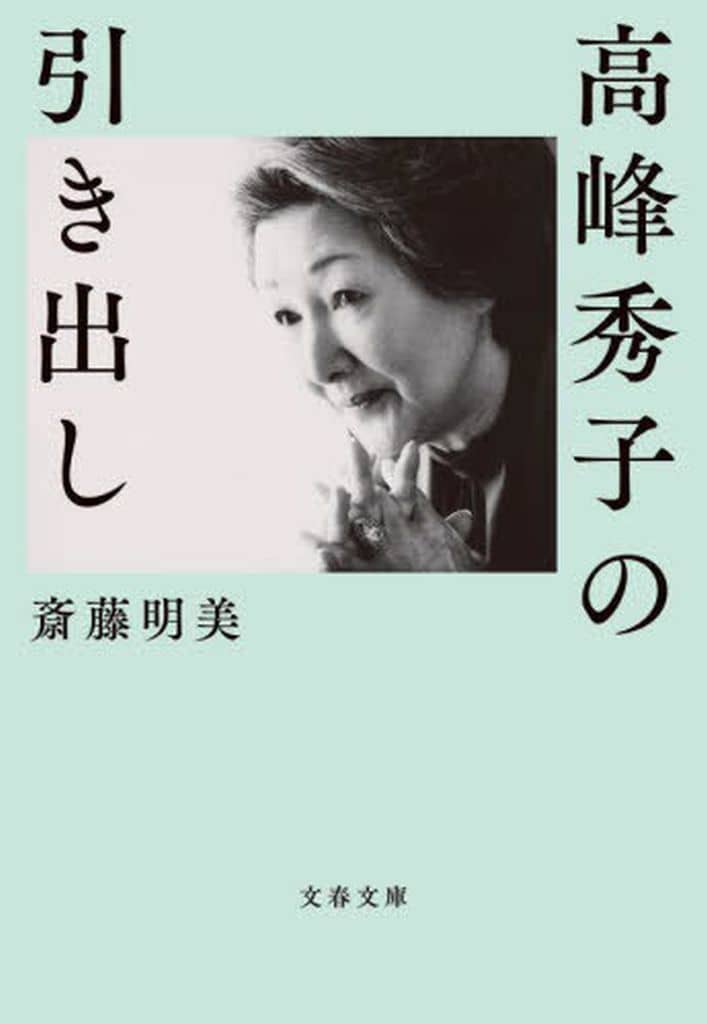 高峰秀子の引き出し (文春文庫 た 37-31) 斎藤 明美