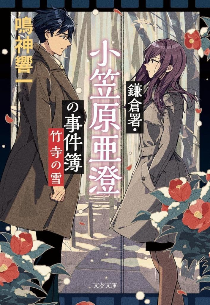 鎌倉署・小笠原亜澄の事件簿 竹寺の雪 (文春文庫 な 86-4) 鳴神 響一