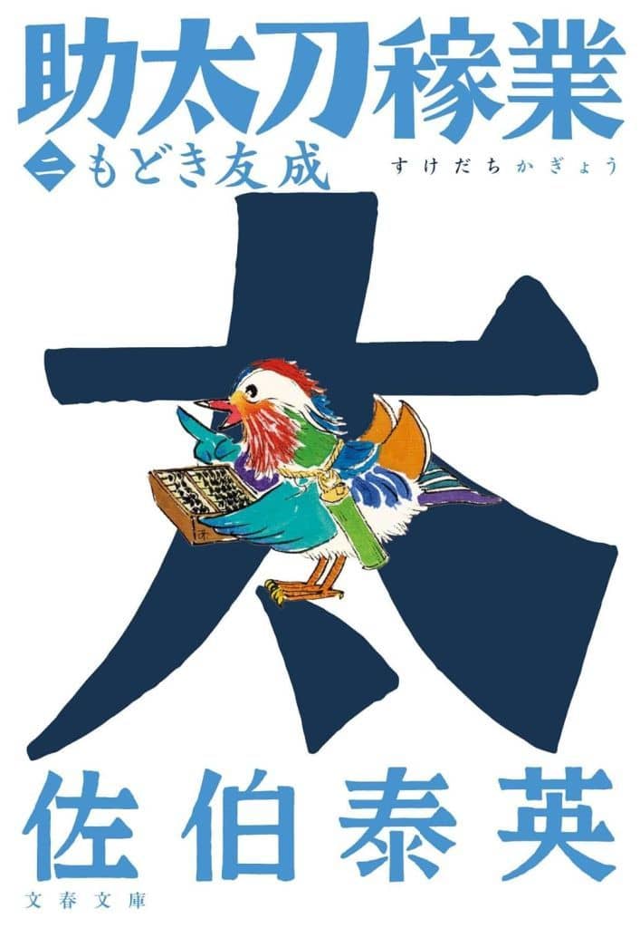 もどき友成 助太刀稼業(二) (文春文庫 さ 63-221) 佐伯 泰英