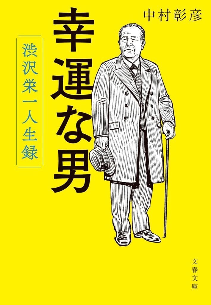 幸運な男 渋沢栄一人生録 (文春文庫 な 29-22) 中村 彰彦