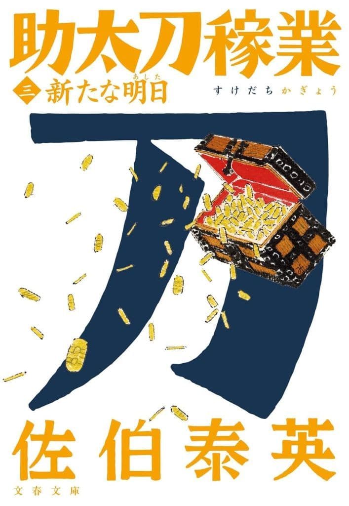 新たな明日 助太刀稼業(三) (文春文庫 さ 63-222) 佐伯 泰英