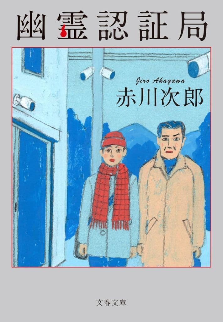 幽霊認証局 (文春文庫 あ 1-49) 赤川 次郎
