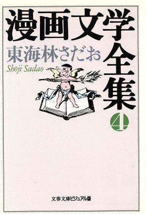 漫画文学全集 4 (文春文庫 ビジュアル版 60-26) 東海林 さだお