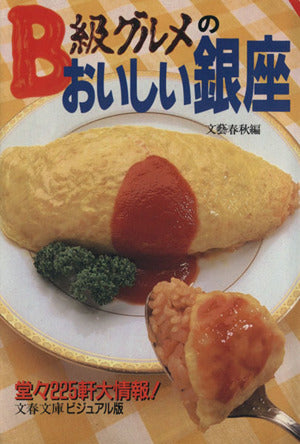B級グルメのおいしい銀座: この一冊で銀座は自由自在 (文春文庫 ビジュアル版 30-18) 文藝春秋