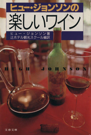 ヒュー・ジョンソンの楽しいワイン (文春文庫 シ 7-1) ヒュー ジョンソン Johnson,Hugh; 辻ホテル観光スクール
