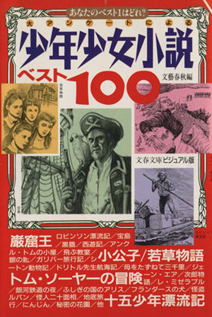 少年少女小説ベスト100: 大アンケートによる (文春文庫 ビジュアル版 50-11) 文藝春秋