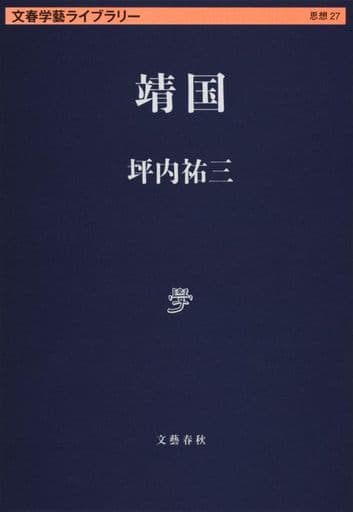靖国 (文春学藝ライブラリー) 坪内 祐三