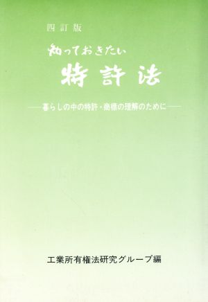 知っておきたい特許法: 暮らしの中の特許・商標の理解のために 工業所有権法研究グループ