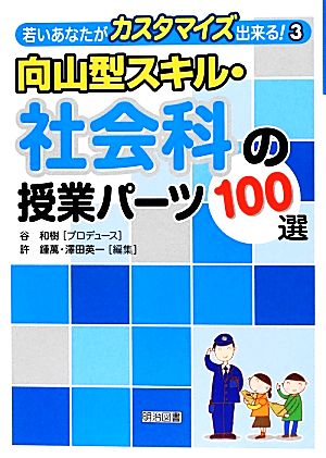 向山型スキル・社会科の授業パーツ100選 (若いあなたがカスタマイズ出来る!) 許 鍾萬 澤田 英一; 谷 和樹