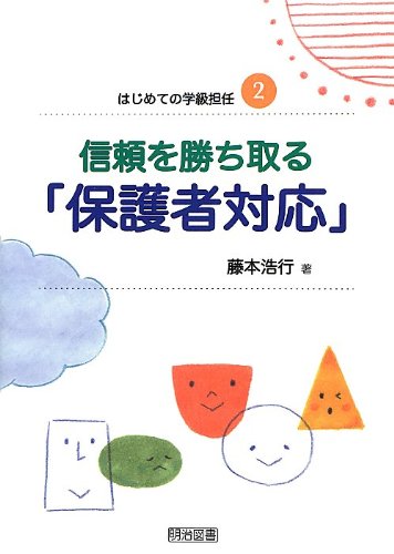 信頼を勝ち取る「保護者対応」 (はじめての学級担任) 藤本 浩行