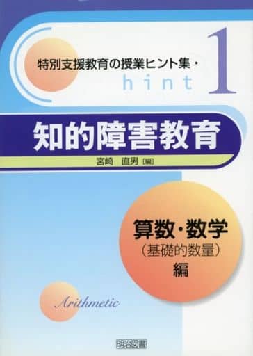 特別支援教育の授業ヒント集 1 宮崎 直男