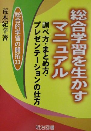 総合的学習を生かすマニュアル: 調べ方・まとめ方・プレゼンテーションの仕方 (総合的学習の開拓 33) 荒木 紀幸