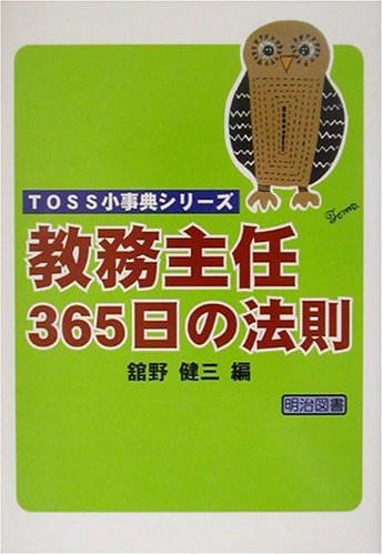 教務主任365日の法則 (TOSS小事典シリーズ) 舘野 健三