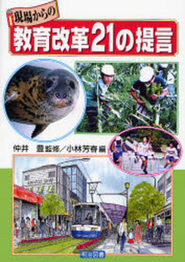 現場からの教育改革21の提言 小林 芳春