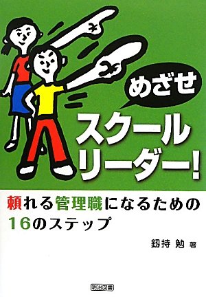 めざせスク-ルリ-ダ-!頼れる管理職になるための16のステップ 釼持 勉